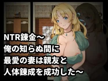 NTR Alchemy Before I knew it, my beloved wife and best friend completed the human transmutation (RJ01003960) NTR Alchemy Before I knew it, my beloved wife and best friend completed the human transmutation (RJ01003960)