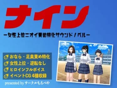ナイン -女性上位ニオイ責め特化サウンドノベル- RJ01020782 ナイン -女性上位ニオイ責め特化サウンドノベル- RJ01020782