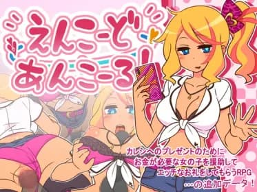 えんこーどあんこーる! RJ01032161 えんこーどあんこーる! RJ01032161