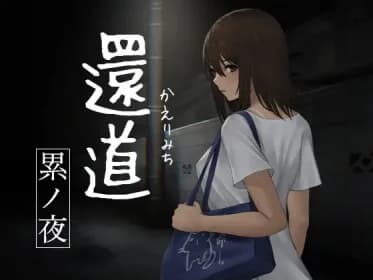 還道-累ノ夜- RJ336876 還道-累ノ夜- RJ336876