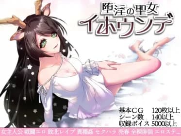 Fallen Saint Yhoundeh ver1.06 / 堕淫の聖女イホウンデ (RJ384995) Fallen Saint Yhoundeh ver1.06 / 堕淫の聖女イホウンデ (RJ384995)