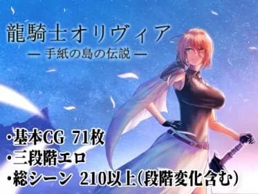 龍騎士オリヴィア ─手紙の島の伝説─ RJ406131 龍騎士オリヴィア ─手紙の島の伝説─ RJ406131