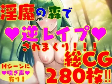 淫魔の森で逆レイプされまくり!!! 女性攻め・逆転無し! RJ01007756 淫魔の森で逆レイプされまくり!!! 女性攻め・逆転無し! RJ01007756