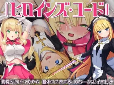 ヒロインズ・コード -Heroines’ Chord- RJ392306 ヒロインズ・コード -Heroines’ Chord- RJ392306