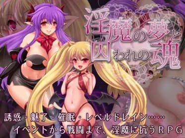 淫魔の夢と囚われの魂 (RJ424884) 淫魔の夢と囚われの魂 (RJ424884)