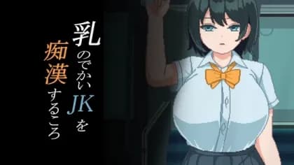 乳のでかいJKを痴漢するころ RJ01024289 乳のでかいJKを痴漢するころ RJ01024289