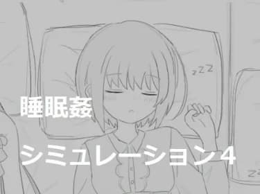 睡眠姦シミュレーション4 RJ01059479 睡眠姦シミュレーション4 RJ01059479