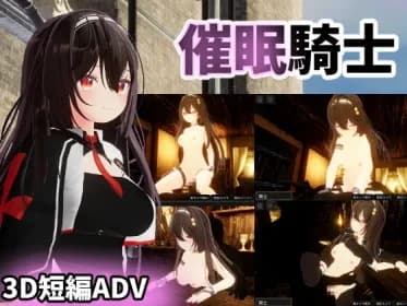催眠騎士 RJ01060257 催眠騎士 RJ01060257