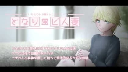 となりのビ人妻 RJ01063038 となりのビ人妻 RJ01063038
