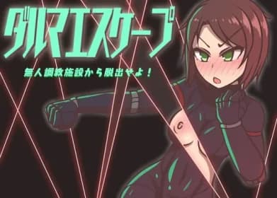 ダルマエスケープ 無人調教施設から脱出せよ! RJ01083982 ダルマエスケープ 無人調教施設から脱出せよ! RJ01083982