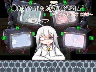 妖精くすぐり欺瞞遊戯 RJ404858 妖精くすぐり欺瞞遊戯 RJ404858