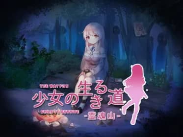 少女の生きる道-霊魂山- RJ407986 少女の生きる道-霊魂山- RJ407986