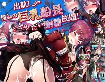 出航!憧れの巨乳船長とやりたい!射精放題‼ RJ408462 出航!憧れの巨乳船長とやりたい!射精放題‼ RJ408462