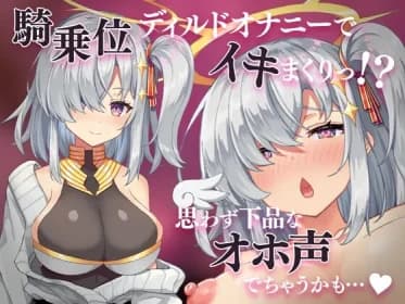 騎乗位ディルドオナニーでイキまくりっ!?思わず下品なオホ声でちゃうかも… RJ436992 騎乗位ディルドオナニーでイキまくりっ!?思わず下品なオホ声でちゃうかも… RJ436992