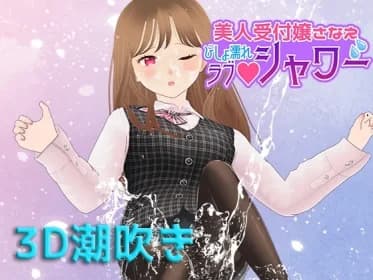 美人受付嬢さなえ びしょ濡れラブシャワー RJ01042305 美人受付嬢さなえ びしょ濡れラブシャワー RJ01042305