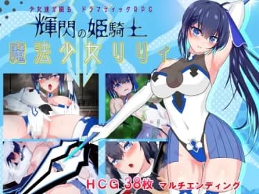 輝閃の姫騎士 魔法少女リリィ RJ01073233 輝閃の姫騎士 魔法少女リリィ RJ01073233