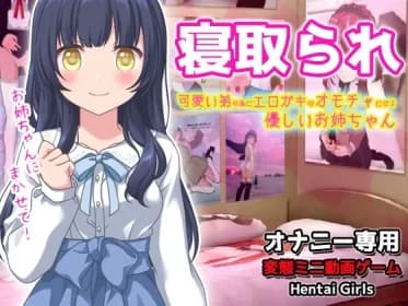 寝取られ|可愛い弟(あなた)の為にエロガキのオモチャになってくれる優しいお姉ちゃん~オナニー専用ゲーム RJ01075532 寝取られ|可愛い弟(あなた)の為にエロガキのオモチャになってくれる優しいお姉ちゃん~オナニー専用ゲーム RJ01075532