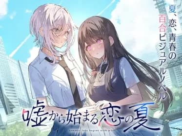嘘から始まる恋の夏 RJ01088980 嘘から始まる恋の夏 RJ01088980