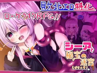 シーアと秘宝のらびりんす! RJ01091986 シーアと秘宝のらびりんす! RJ01091986