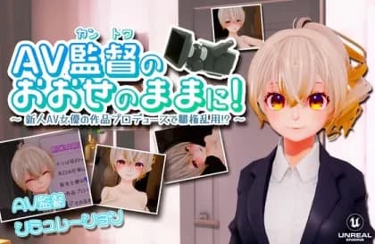 AV監督のおおせのままに!~新人AV女優の作品プロデュースで職権乱用!?~【VR/PC 両対応】 RJ01094719 AV監督のおおせのままに!~新人AV女優の作品プロデュースで職権乱用!?~【VR/PC 両対応】 RJ01094719