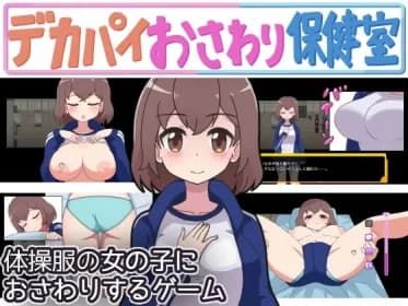 デカパイおさわり保健室 RJ01099298 デカパイおさわり保健室 RJ01099298