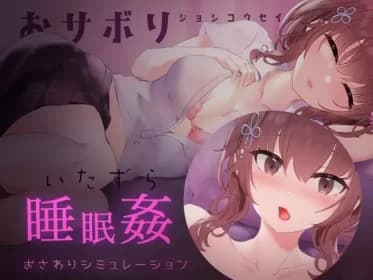 おサボりジョシコウセイ【睡眠姦・おさわりシミュレーション2】 RJ01103082 おサボりジョシコウセイ【睡眠姦・おさわりシミュレーション2】 RJ01103082