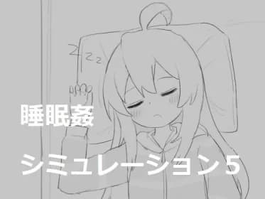 睡眠姦シミュレーション5 RJ01104451 睡眠姦シミュレーション5 RJ01104451