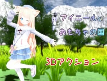 アイニールとおもちゃの国 RJ01109238 アイニールとおもちゃの国 RJ01109238