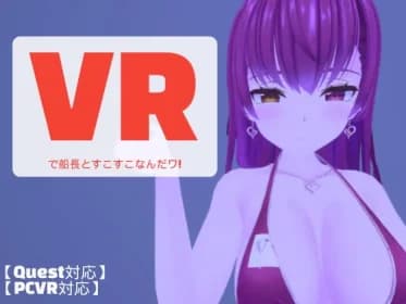 VRで船長とすこすこなんだワ!【PCVR対応・OculusQuest対応】 RJ416620 VRで船長とすこすこなんだワ!【PCVR対応・OculusQuest対応】 RJ416620
