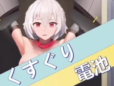 くすぐり電池 RJ435540 くすぐり電池 RJ435540