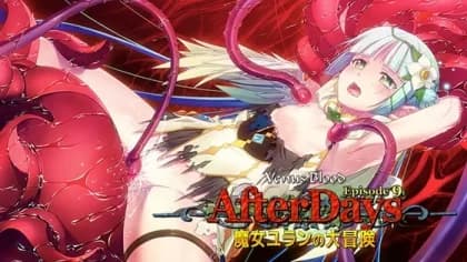 VenusBlood -AfterDays- Episode 9 魔女ユランの大冒険 VJ01000838 VenusBlood -AfterDays- Episode 9 魔女ユランの大冒険 VJ01000838