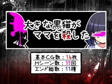 大きな黒猫がママを殺した RJ01063167 大きな黒猫がママを殺した RJ01063167