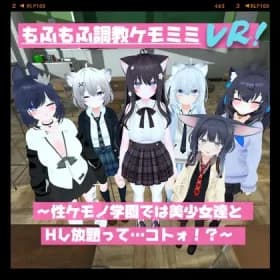 もふもふ調教ケモミミVR!~性ケモノ学園では美少女達とHし放題って……コトォ!?~ RJ01072488 もふもふ調教ケモミミVR!~性ケモノ学園では美少女達とHし放題って……コトォ!?~ RJ01072488