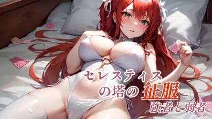 セレスティスの塔の征服 - 強者と弱者 RJ01078943-v1 セレスティスの塔の征服 - 強者と弱者 RJ01078943-v1