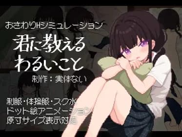 君に教えるわるいこと RJ01107130 君に教えるわるいこと RJ01107130