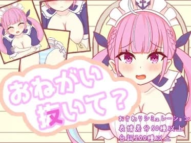 おねがい抜いて? RJ01107557 おねがい抜いて? RJ01107557