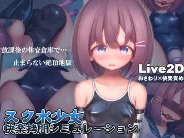 スク水少女快楽拷問シミュレーション【放課後の体育倉庫で止まない絶頂地獄】 RJ01111622 スク水少女快楽拷問シミュレーション【放課後の体育倉庫で止まない絶頂地獄】 RJ01111622