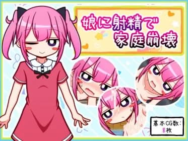娘に射精で家庭崩壊 RJ01111825 娘に射精で家庭崩壊 RJ01111825