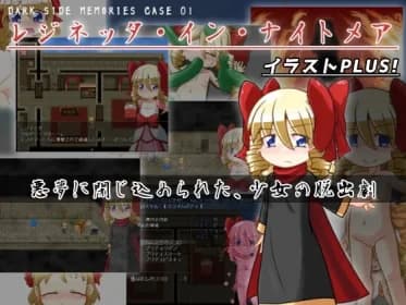 DARK SIDE MEMORIES CASE 01 レジネッタ・イン・ナイトメア イラストPLUS! アーリーアクセス版 RJ01114963 DARK SIDE MEMORIES CASE 01 レジネッタ・イン・ナイトメア イラストPLUS! アーリーアクセス版 RJ01114963