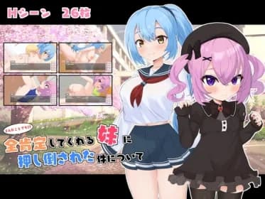 どんなことでも!?全肯定してくれる妹に押し倒された件について RJ01115012 どんなことでも!?全肯定してくれる妹に押し倒された件について RJ01115012