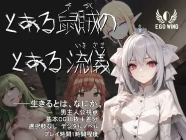 とある鼠賊のとある流儀 RJ01116388 とある鼠賊のとある流儀 RJ01116388