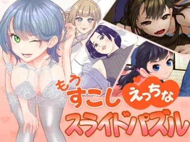 もうすこしえっちなスライドパズル RJ01116886 もうすこしえっちなスライドパズル RJ01116886