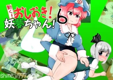 動く!おしおき!妖夢ちゃん!6 RJ01118417 動く!おしおき!妖夢ちゃん!6 RJ01118417