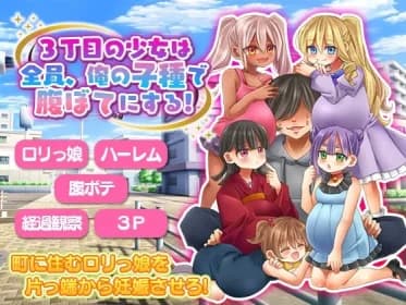 3丁目の少女は全員、俺の子種で腹ぼてにする! RJ01120089 3丁目の少女は全員、俺の子種で腹ぼてにする! RJ01120089