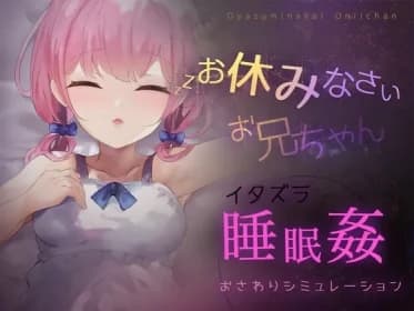 【Android】お休みなさい、お兄ちゃん♪【睡眠姦・おさわりシミュレーション】 RJ01120968 【Android】お休みなさい、お兄ちゃん♪【睡眠姦・おさわりシミュレーション】 RJ01120968