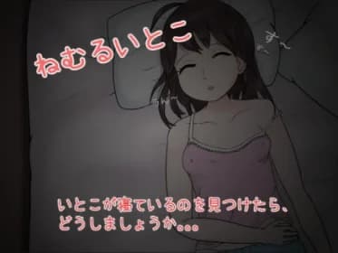 ねむるいとこ RJ352637 ねむるいとこ RJ352637