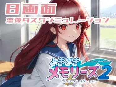 ときどきメモリーズ2~forever with you~ RJ01045294 ときどきメモリーズ2~forever with you~ RJ01045294
