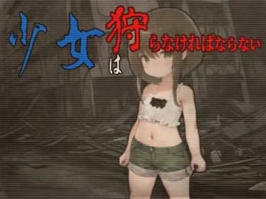 少女は狩らなければならない RJ01090106 少女は狩らなければならない RJ01090106