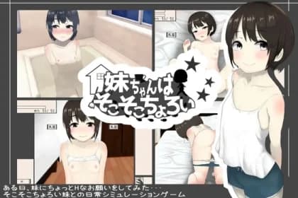 妹ちゃんはそこそこちょろい RJ01118700 妹ちゃんはそこそこちょろい RJ01118700