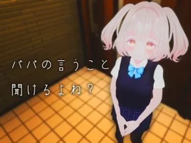 【VR性教育】パパの言うこと聞けるよね? RJ01123268 【VR性教育】パパの言うこと聞けるよね? RJ01123268